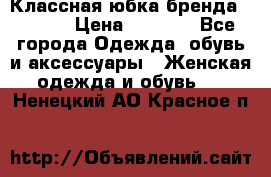 Классная юбка бренда Conver › Цена ­ 1 250 - Все города Одежда, обувь и аксессуары » Женская одежда и обувь   . Ненецкий АО,Красное п.